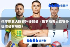 俄罗斯五大联赛外援球员（俄罗斯五大联赛外援球员有哪些）