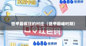 德甲最疯狂的村庄（德甲巅峰时期）