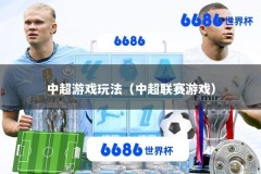 中超游戏玩法（中超联赛游戏）
