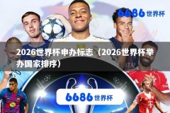 2026世界杯申办标志（2026世界杯举办国家排序）