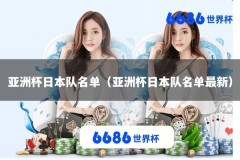 亚洲杯日本队名单（亚洲杯日本队名单最新）