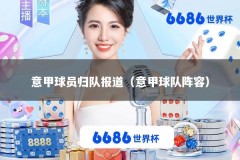 意甲球员归队报道（意甲球队阵容）