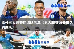 离开五大联赛的球队名单（五大联赛消失很久的球队）
