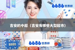 吉安的中超（吉安有哪些大型超市）