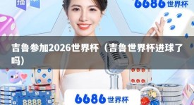 吉鲁参加2026世界杯（吉鲁世界杯进球了吗）