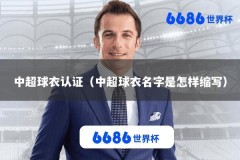 中超球衣认证（中超球衣名字是怎样缩写）