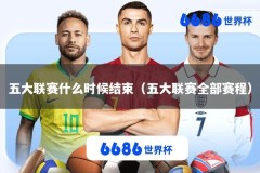五大联赛什么时候结束（五大联赛全部赛程）