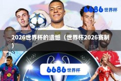 2026世界杯的遗憾（世界杯2026赛制）