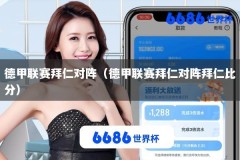 德甲联赛拜仁对阵（德甲联赛拜仁对阵拜仁比分）