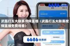 武磊打五大联赛视频直播（武磊打五大联赛视频直播免费观看）