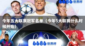 今年五大联赛冠军名单（今年5大联赛什么时候开始）