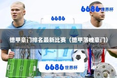 德甲豪门排名最新比赛（德甲落魄豪门）