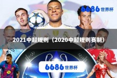 2021中超规则（2020中超规则赛制）