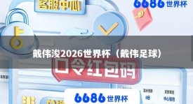 戴伟浚2026世界杯（戴伟足球）