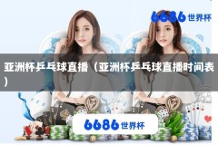 亚洲杯乒乓球直播（亚洲杯乒乓球直播时间表）