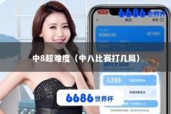 中8超难度（中八比赛打几局）