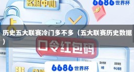 历史五大联赛冷门多不多（五大联赛历史数据）