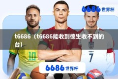 t6686（t6686能收到德生收不到的台）