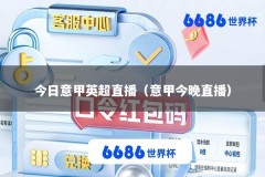 今日意甲英超直播（意甲今晚直播）