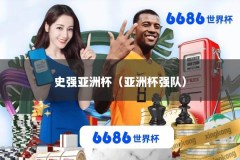 史强亚洲杯（亚洲杯强队）