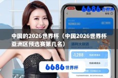 中国的2026世界杯（中国2026世界杯亚洲区预选赛第几名）