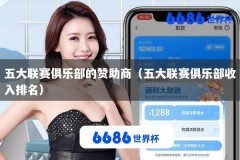五大联赛俱乐部的赞助商（五大联赛俱乐部收入排名）