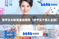德甲五大联赛重启规则（德甲五个换人名额）