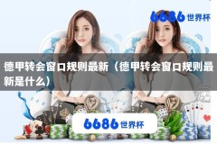 德甲转会窗口规则最新（德甲转会窗口规则最新是什么）