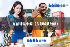 东部球队中超（东部球队战绩）