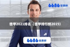 德甲2021排名（德甲排行榜2019）