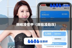 颜峻凌意甲（颜骏凌助攻）