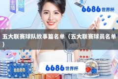 五大联赛球队故事篇名单（五大联赛球员名单）
