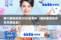 哪个国家放弃2026世界杯（哪些国家放弃东京奥运会）