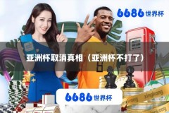 亚洲杯取消真相（亚洲杯不打了）