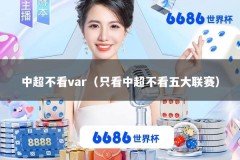 中超不看var（只看中超不看五大联赛）