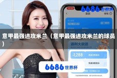 意甲最强进攻米兰（意甲最强进攻米兰的球员）