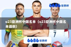u23亚洲杯中国名单（u23亚洲杯中国名单最新）