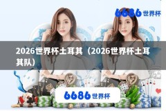 2026世界杯土耳其（2026世界杯土耳其队）