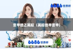 意甲德乙英超（英超德甲意甲）