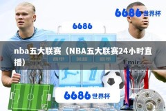 nba五大联赛（NBA五大联赛24小时直播）