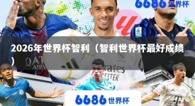 2026年世界杯智利（智利世界杯最好成绩）