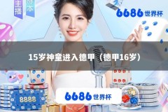 15岁神童进入德甲（德甲16岁）