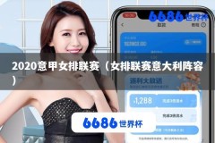 2020意甲女排联赛（女排联赛意大利阵容）