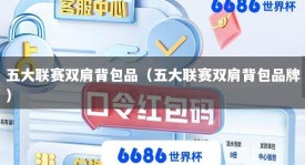 五大联赛双肩背包品（五大联赛双肩背包品牌）
