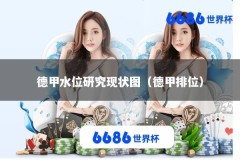 德甲水位研究现状图（德甲排位）