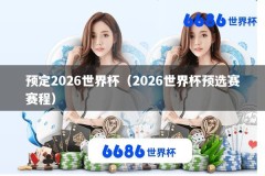 预定2026世界杯（2026世界杯预选赛赛程）