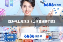 亚洲杯上海球迷（上海亚洲杯门票）
