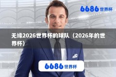 无缘2026世界杯的球队（2026年的世界杯）