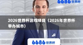 2026世界杯游戏项目（2026年世界杯举办城市）