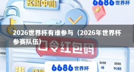 2026世界杯有谁参与（2026年世界杯参赛队伍）